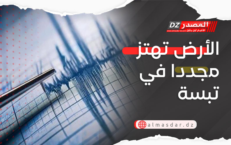 الأرض تهتز مجددا في تبسة