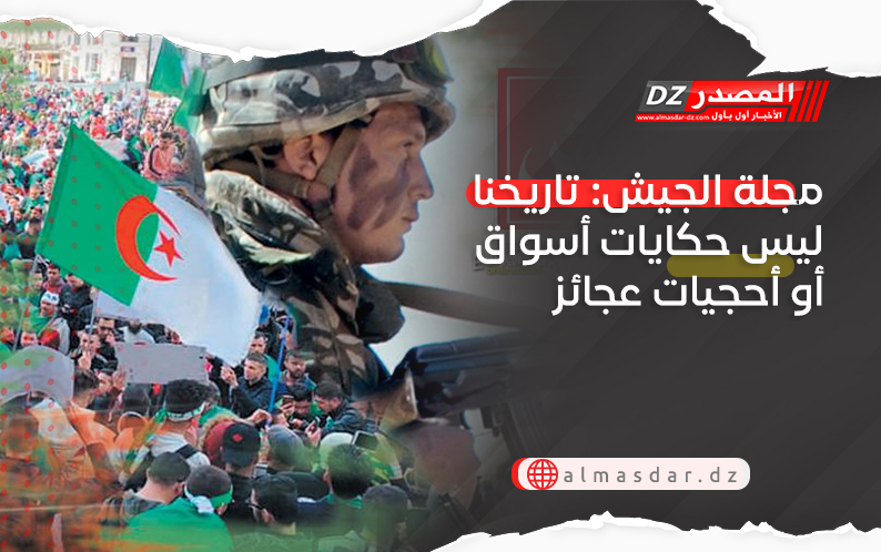 مجلة الجيش: تاريخنا ليس حكايات أسواق أو أحجيات عجائز