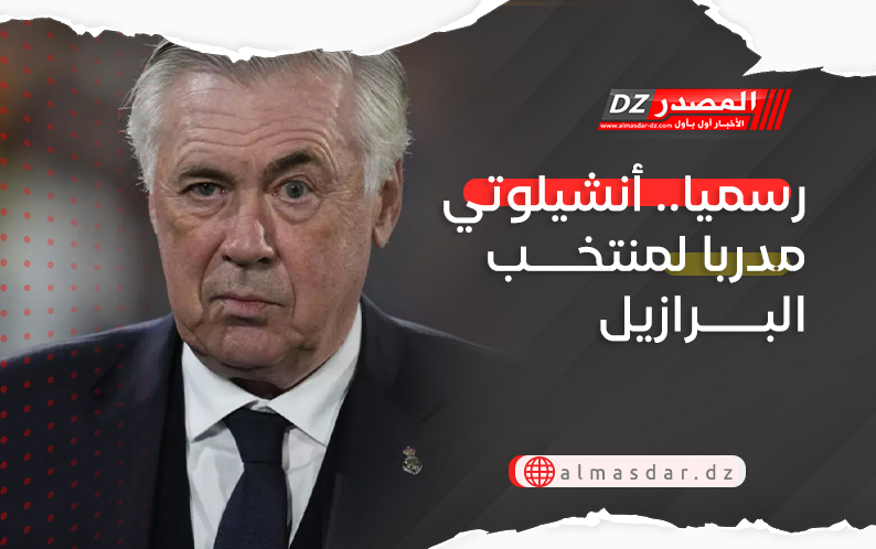 رسميا.. أنشيلوتي مدربا لمنتخب البرازيل