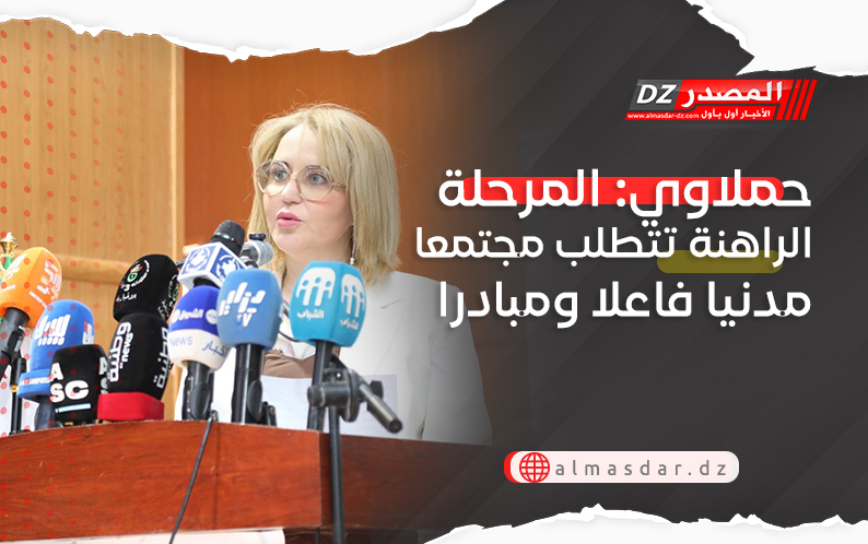 حملاوي: المرحلة الراهنة تتطلب مجتمعا مدنيا فاعلا ومبادرا