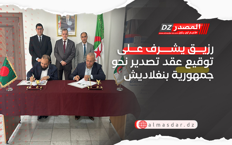 رزيق يشرف على توقيع عقد تصدير نحو جمهورية بنغلاديش