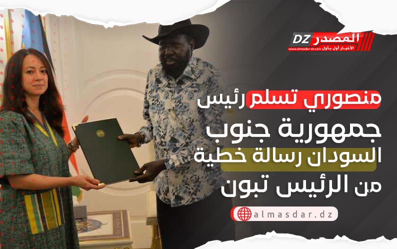 منصوري تسلم رئيس جمهورية جنوب السودان رسالة خطية من الرئيس تبون