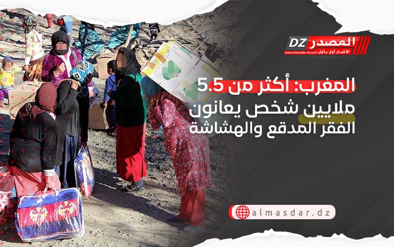 المغرب: أكثر من 5.5 ملايين شخص يعانون الفقر المدقع والهشاشة