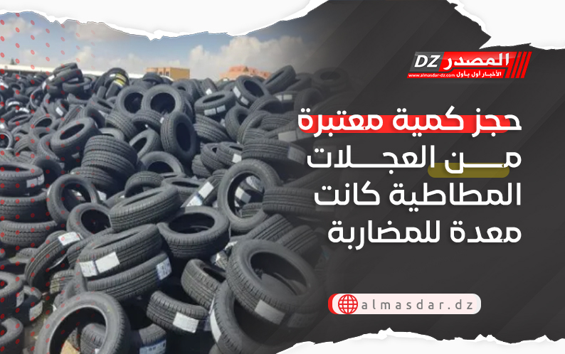 حجز كمية معتبرة من العجلات المطاطية كانت معدة للمضاربة