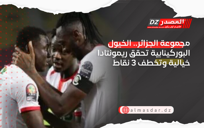 مجموعة الجزائر.. الخيول البوركينابية تحقق ريمونتادا خيالية وتخطف 3 نقاط 