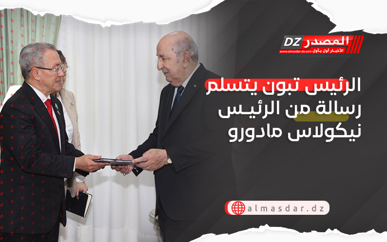 الرئيس تبون يتسلم رسالة من الرئيس نيكولاس مادورو