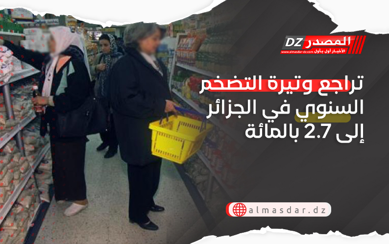 تراجع وتيرة التضخم السنوي في الجزائر إلى 2.7 بالمائة