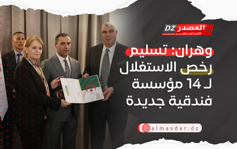 وهران: تسليم رخص الاستغلال لـ 14 مؤسسة فندقية جديدة