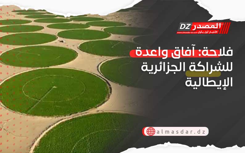 فلاحة: آفاق واعدة للشراكة الجزائرية-الإيطالية