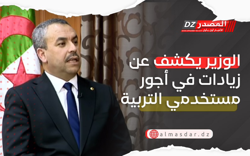 الوزير يكشف عن زيادات في أجور مستخدمي التربية