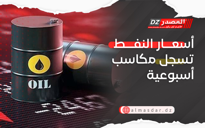 أسعار النفط تسجل مكاسب أسبوعية