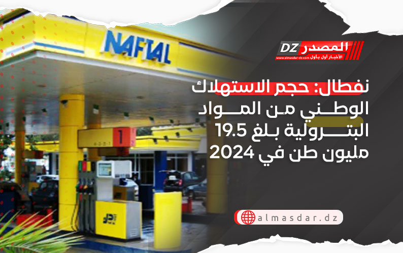 نفطال: حجم الاستهلاك الوطني من المواد البترولية بلغ 19.5 مليون طن في 2024