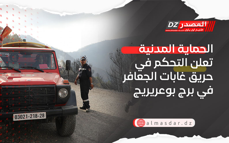 الحماية المدنية تعلن التحكم في حريق غابات الجعافر في برج بوعريريج