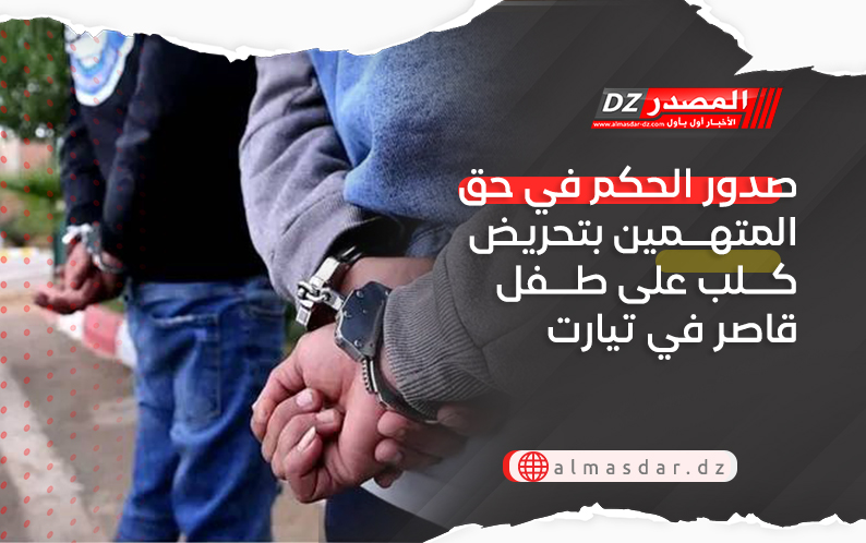 صدور الحكم في حق المتهمين بتحريض كلب على طفل قاصر في تيارت