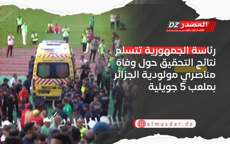 رئاسة الجمهورية تتسلم نتائج التحقيق حول وفاة مناصري مولودية الجزائر بملعب 5 جويلية 