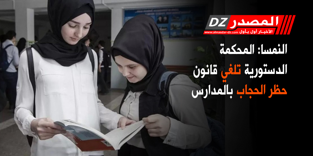 النمسا: المحكمة الدستورية تلغي قانون حظر الحجاب بالمدارس