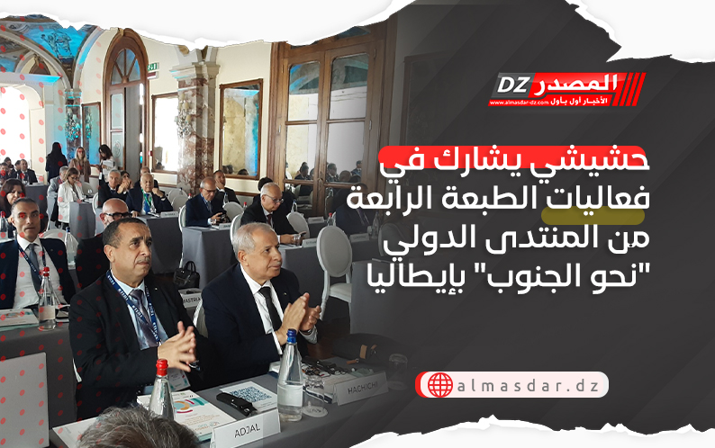 حشيشي يشارك في فعاليات الطبعة الرابعة من المنتدى الدولي 
