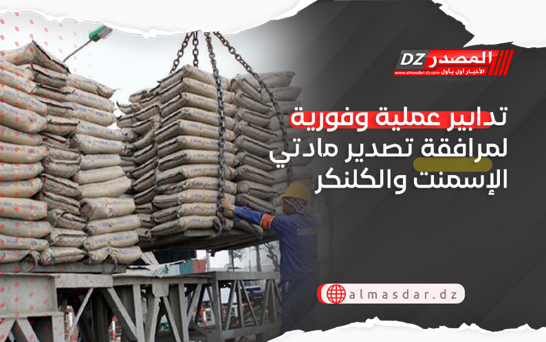 تدابير عملية وفورية لمرافقة تصدير مادتي الإسمنت والكلنكر 