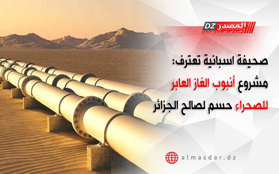 صحيفة اسبانية تعترف: مشروع أنبوب الغاز العابر للصحراء حسم لصالح الجزائر