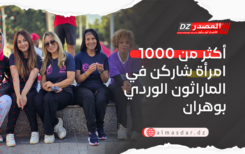 أكثر من 1000 امرأة شاركن في الماراثون الوردي بوهران