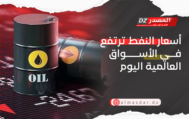 أسعار النفط ترتفع في الأسواق العالمية اليوم