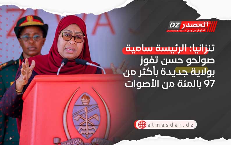 تنزانيا: الرئيسة سامية صولحو حسن تفوز بولاية جديدة بأكثر من 97 بالمئة من الأصوات
