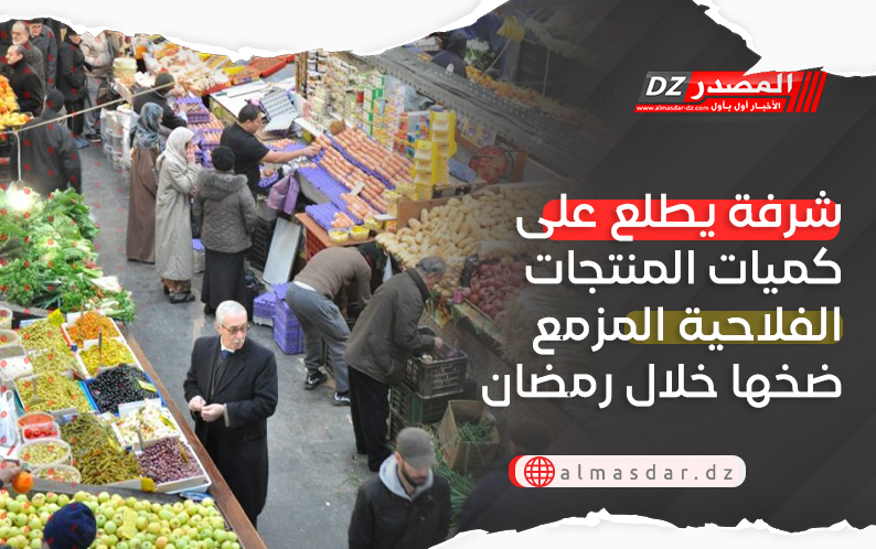 شرفة يطلع على كميات المنتجات الفلاحية المزمع ضخها خلال رمضان