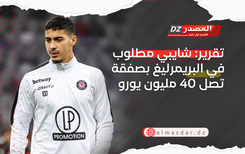 تقرير: شايبي مطلوب في البريمرليغ بصفقة تصل 40 مليون يورو