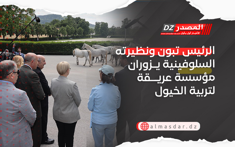 الرئيس تبون ونظيرته السلوفينية يزوران مؤسسة عريقة لتربية الخيول