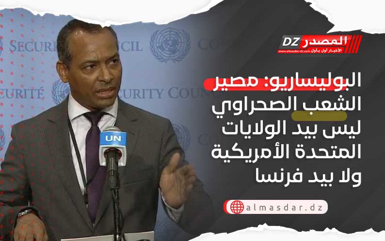 البوليساريو: مصير الشعب الصحراوي ليس بيد الولايات المتحدة الأمريكية ولا بيد فرنسا