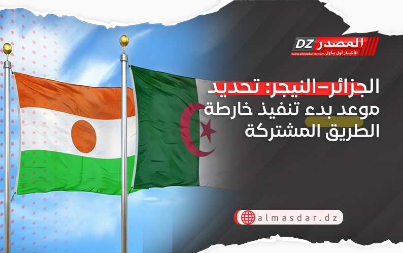 الجزائر–النيجر: تحديد موعد بدء تنفيذ خارطة الطريق المشتركة