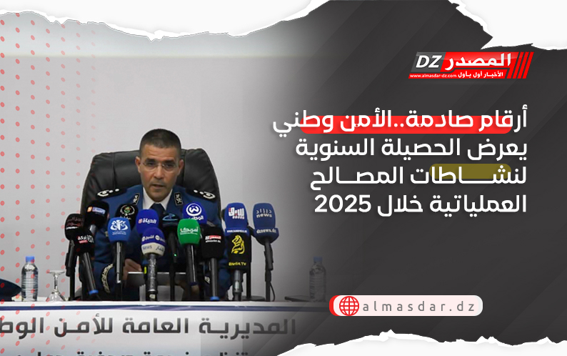 أرقام صادمة..الأمن وطني يعرض الحصيلة السنوية لنشاطات المصالح العملياتية خلال 2025