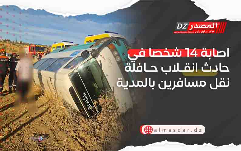 اصابة 14 شخصا في حادث انقلاب حافلة نقل مسافرين بالمدية