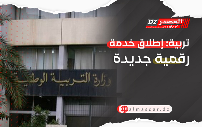 تربية: إطلاق خدمة رقمية جديدة