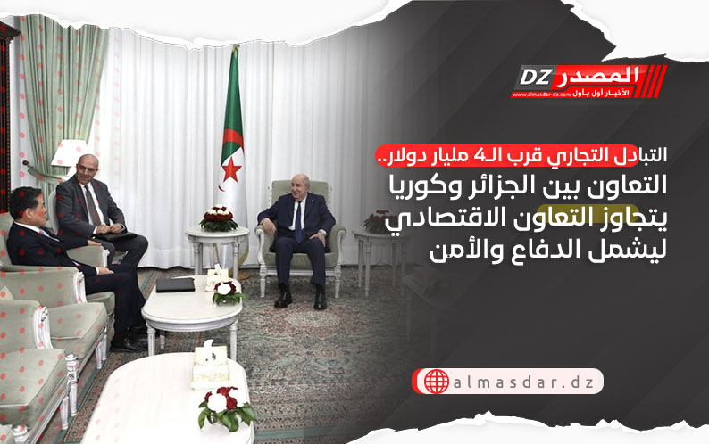 التبادل التجاري قرب الـ4 مليار دولار.. التعاون بين الجزائر وكوريا يتجاوز التعاون الاقتصادي ليشمل الدفاع والأمن