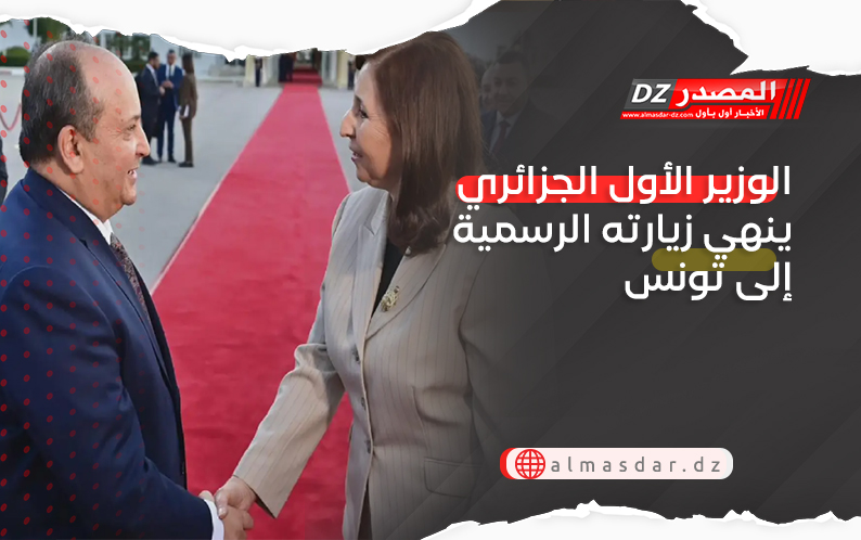 الوزير الأول الجزائري ينهي زيارته الرسمية إلى تونس