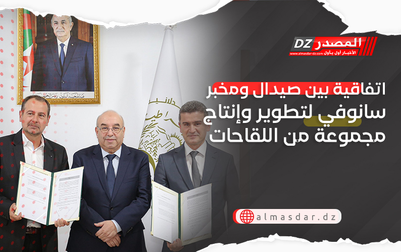 اتفاقية بين صيدال ومخبر سانوفي لتطوير وإنتاج مجموعة من اللقاحات