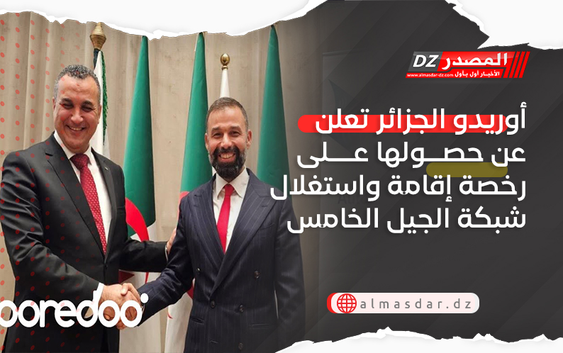  أوريدو الجزائر تعلن عن حصولها على رخصة إقامة واستغلال شبكة الجيل الخامس
