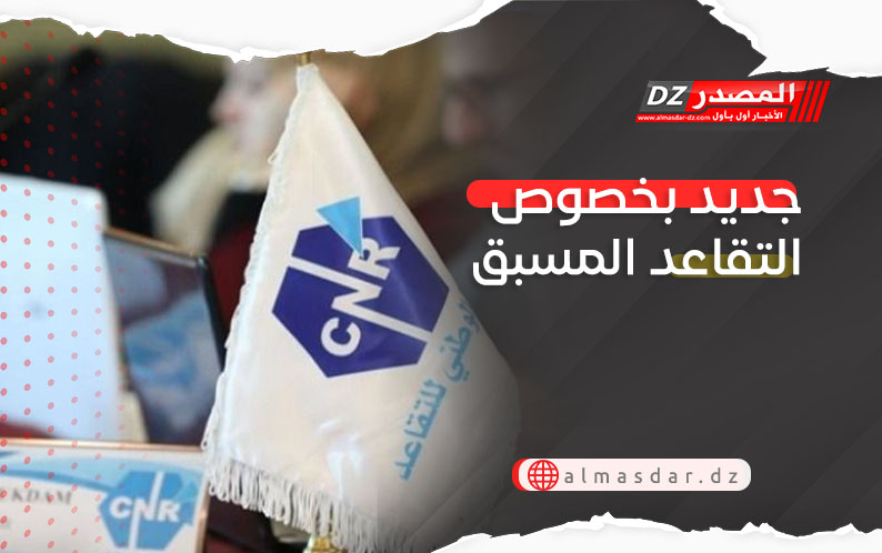 جديد بخصوص التقاعد المسبق