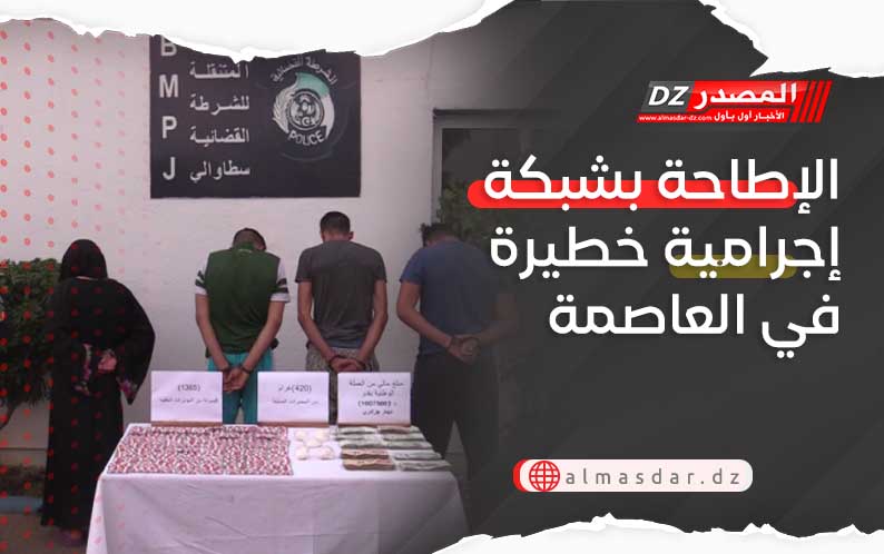 الإطاحة بشبكة إجرامية خطيرة في العاصمة