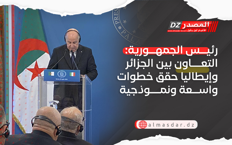 رئيس الجمهورية: التعاون بين الجزائر وإيطاليا حقق خطوات واسعة ونموذجية