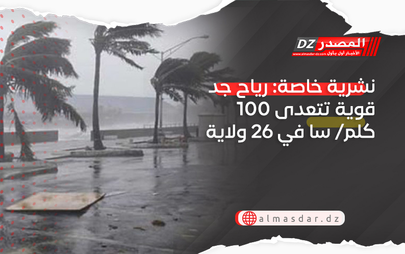 نشرية خاصة: رياح جد قوية تتعدى 100 كلم/ سا في 26 ولاية