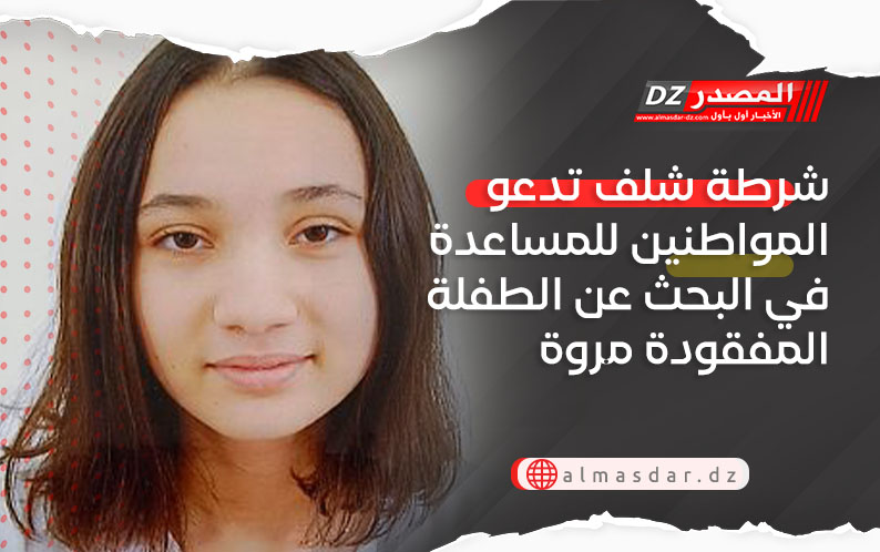 شرطة شلف تدعو المواطنين للمساعدة في البحث عن الطفلة المفقودة مروة