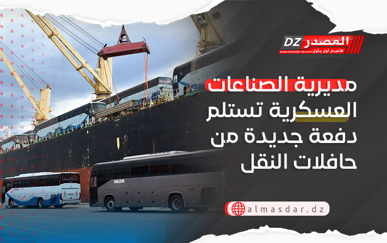 مديرية الصناعات العسكرية تستلم دفعة جديدة من حافلات النقل