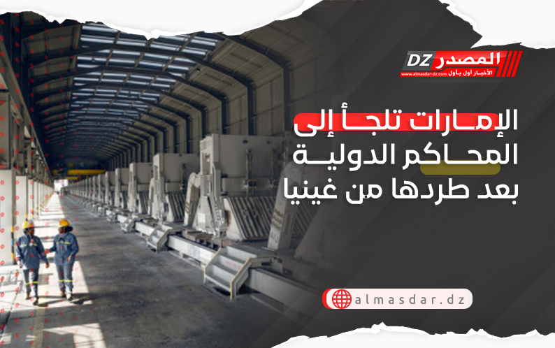 الإمارات تلجأ إلى المحاكم الدولية بعد طردها من غينيا