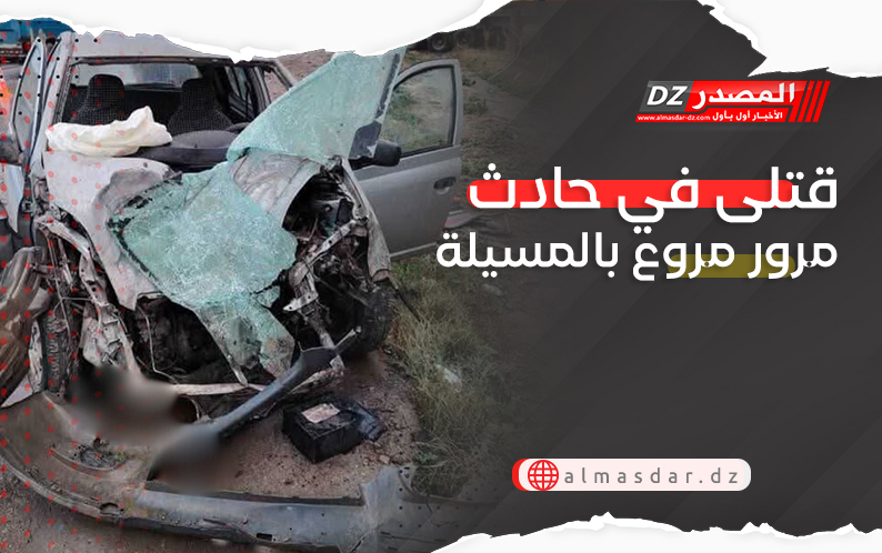 قتلى في حادث مرور مروع بالمسيلة
