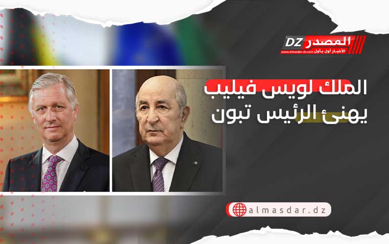 الملك لويس فيليب يهنئ الرئيس تبون