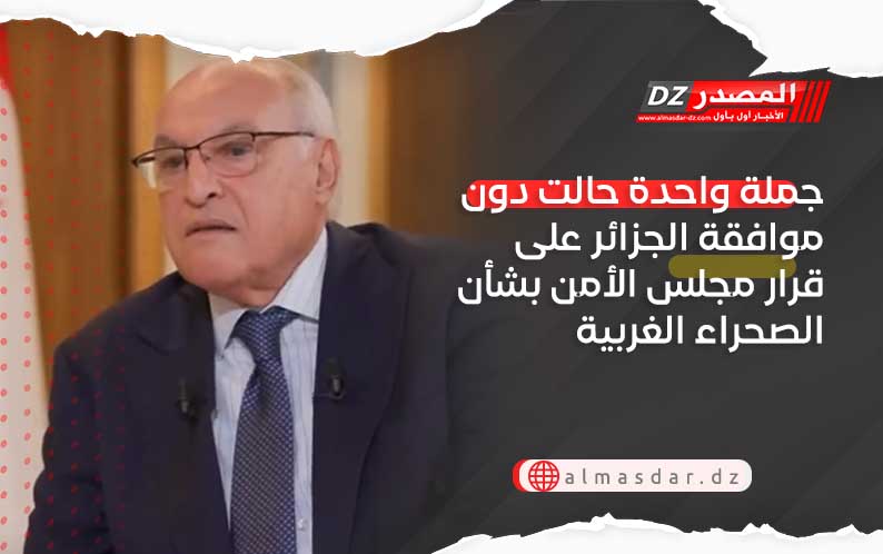 جملة واحدة حالت دون موافقة الجزائر على قرار مجلس الأمن بشأن الصحراء الغربية