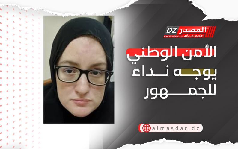 الأمن الوطني يوجه نداء للجمهور