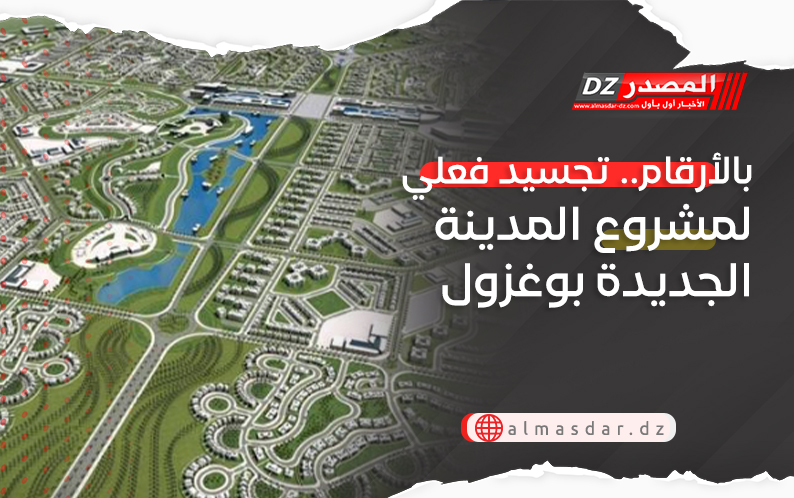 بالأرقام.. تجسيد فعلي لمشروع المدينة الجديدة بوغزول